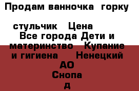 Продам ванночка, горку, стульчик › Цена ­ 300 - Все города Дети и материнство » Купание и гигиена   . Ненецкий АО,Снопа д.
